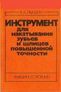 cover of the book Инструмент для накатывания зубьев и шлицев повышенной точности