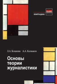 cover of the book Основы теории журналистики