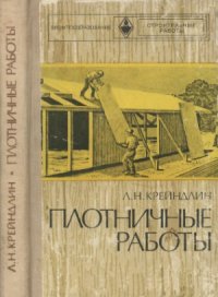 cover of the book Плотничные работы. Учебник для проф.-техн. училищ. Изд. 2-е, перераб. и доп.