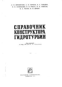 cover of the book Справочник конструктора гидротурбин.