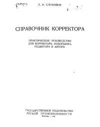 cover of the book Справочник корректора