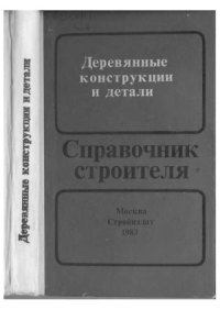 cover of the book Деревянные конструкции и детали
