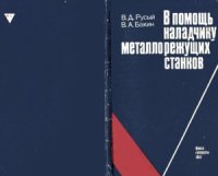 cover of the book В помощь наладчику металлорежущих станков