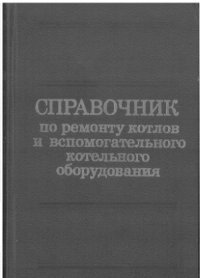 cover of the book Справочник по ремонту котлов и вспомогательного котельного оборудования