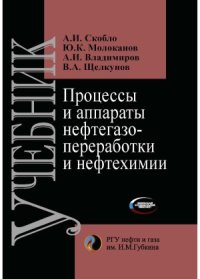 cover of the book Процессы и аппараты нефтегазопереработки и нефтехимии