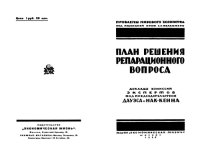 cover of the book План репарационного вопроса  Дауэса и Мак-Кенна