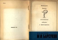 cover of the book М. И. Барсуков (1890-1974)