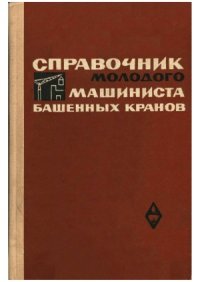 cover of the book Справочник молодого машиниста башенных кранов