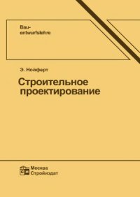 cover of the book Строительное проектирование