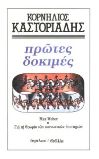 cover of the book Πρώτες δοκιμές : Max Weber - Για τη θεωρία των κοινωνικών επιστημών