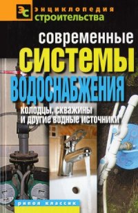 cover of the book Современные системы водоснабжения