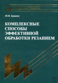 cover of the book Комплексные способы эффективной обработки резанием