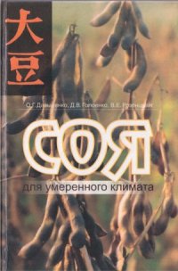 cover of the book Соя для умеренного климата