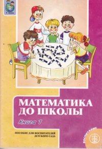 cover of the book Математика до школы. Методическое пособие для воспитателей.