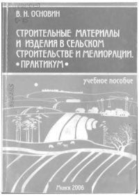 cover of the book Строительные материалы и изделия в сельском строительстве и мелиорации