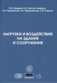 cover of the book Нагрузки и воздействия на здания и сооружения