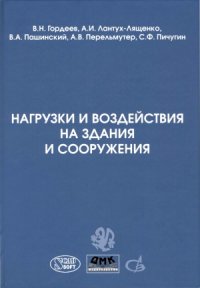 cover of the book Нагрузки и воздействия на здания и сооружения