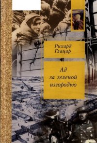 cover of the book Ад за зеленой изгородью в Треблинке