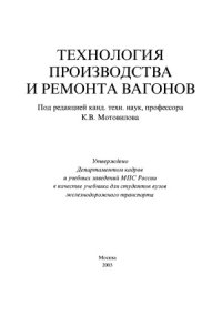 cover of the book Технология производства и ремонта вагонов