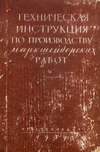 cover of the book Техническая инструкция по производству маркшейдерских работ