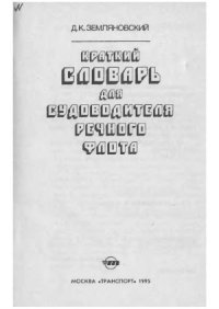 cover of the book Краткий словарь для судоводителя речного флота