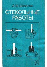 cover of the book Стекольные работы