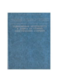 cover of the book Радиационная безопасность и защита на атомных электрических станциях