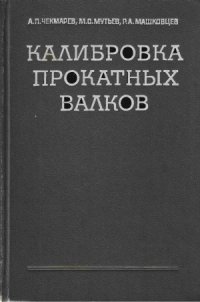 cover of the book Калибровка прокатных валков