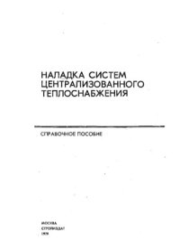 cover of the book Наладка систем централизованного теплоснабжения. Справочное пособие