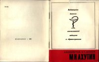 cover of the book Ахутин М. Н. (1898-1948)