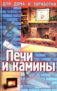 cover of the book Печи и камины