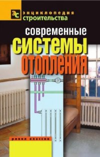 cover of the book Современные системы отопления