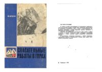 cover of the book Спасательные работы в горах