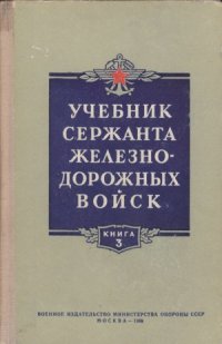 cover of the book Учебник сержанта железнодорожных войск.