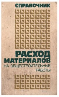 cover of the book Расход материалов на общестроительные работы. Справочник