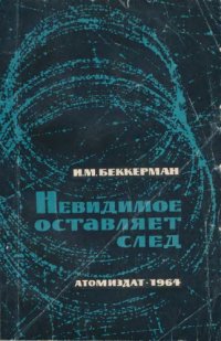 cover of the book Невидимое оставляет след