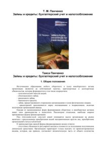 cover of the book Займы и кредиты  бухгалтерский учет и налогообложение