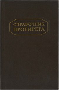 cover of the book Справочник пробирера