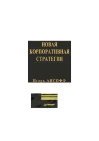 cover of the book Новая корпоративная стратегия