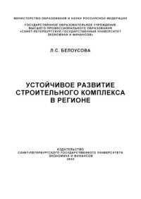 cover of the book Устойчивое развитие строительного комплекса в регионе