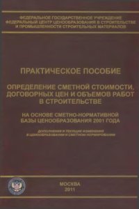 cover of the book Определение сметной стоимости, договорных цен и объемов работ в строительстве