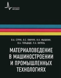 cover of the book Материаловедение в машиностроении и промышленных технологиях