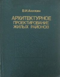 cover of the book Архитектурное проектирование жилых районов