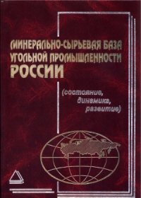 cover of the book Минерально-сырьевая база угольной промышленности. В 2-х томах