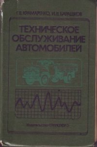 cover of the book Техническое обслуживание автомобилей