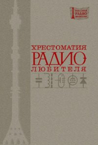 cover of the book Хрестоматия  радиолюбителя.