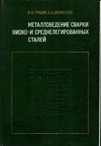 cover of the book Металловедение сварки низко - и среднелегированных сталей