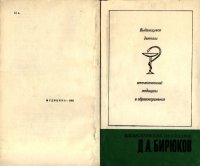 cover of the book Д. А. Бирюков (1904-1969)