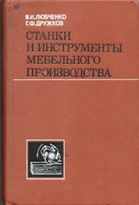 cover of the book Станки и инструменты мебельного производства