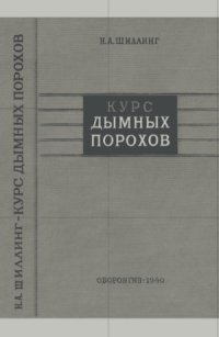 cover of the book Курс дымных порохов